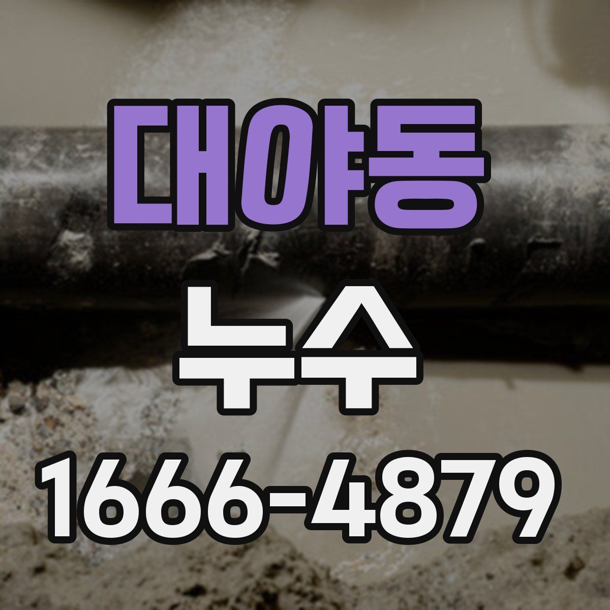 대야동 누수
