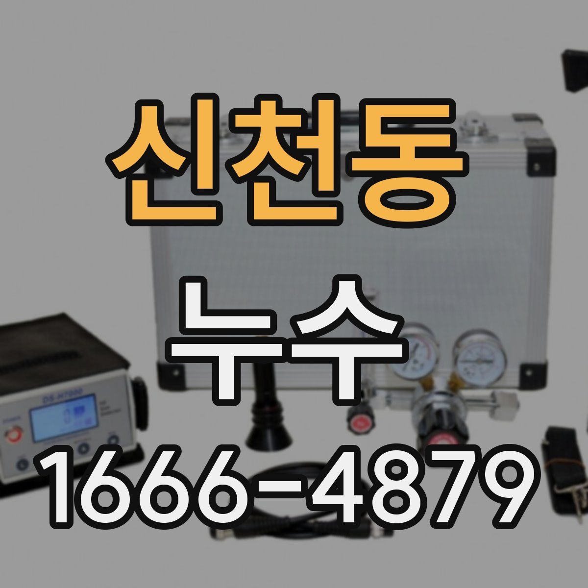 신천동 누수