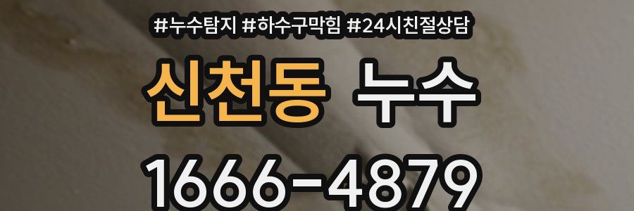 신천동 누수