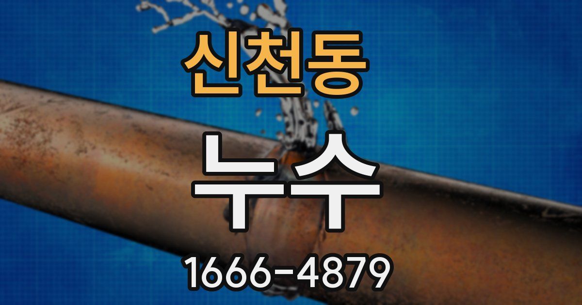 신천동 누수