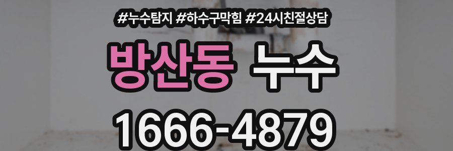 방산동 누수