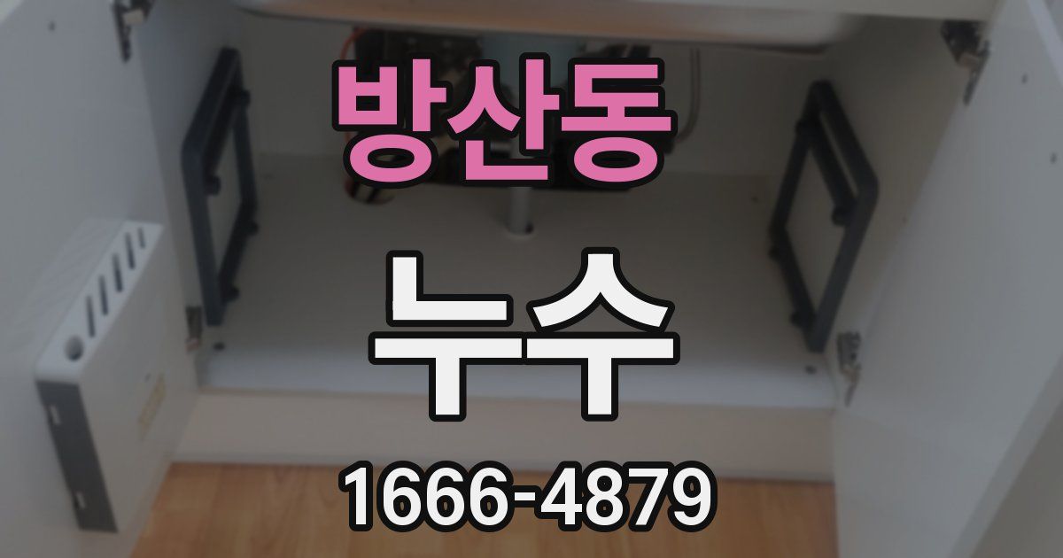 방산동 누수