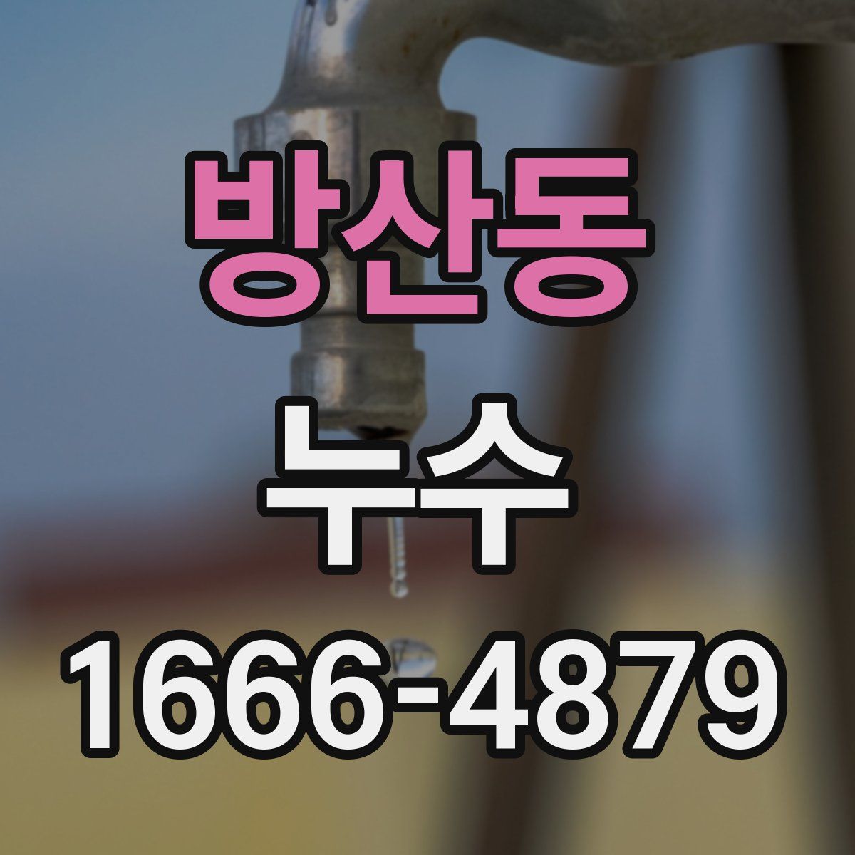 방산동 누수