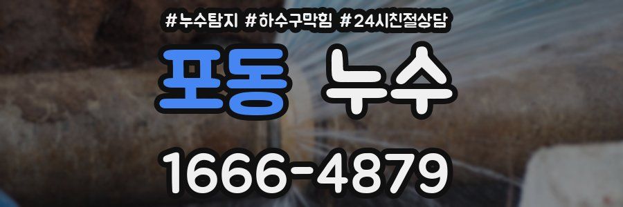 포동 누수