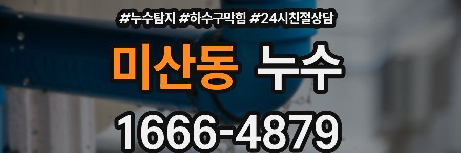 미산동 누수