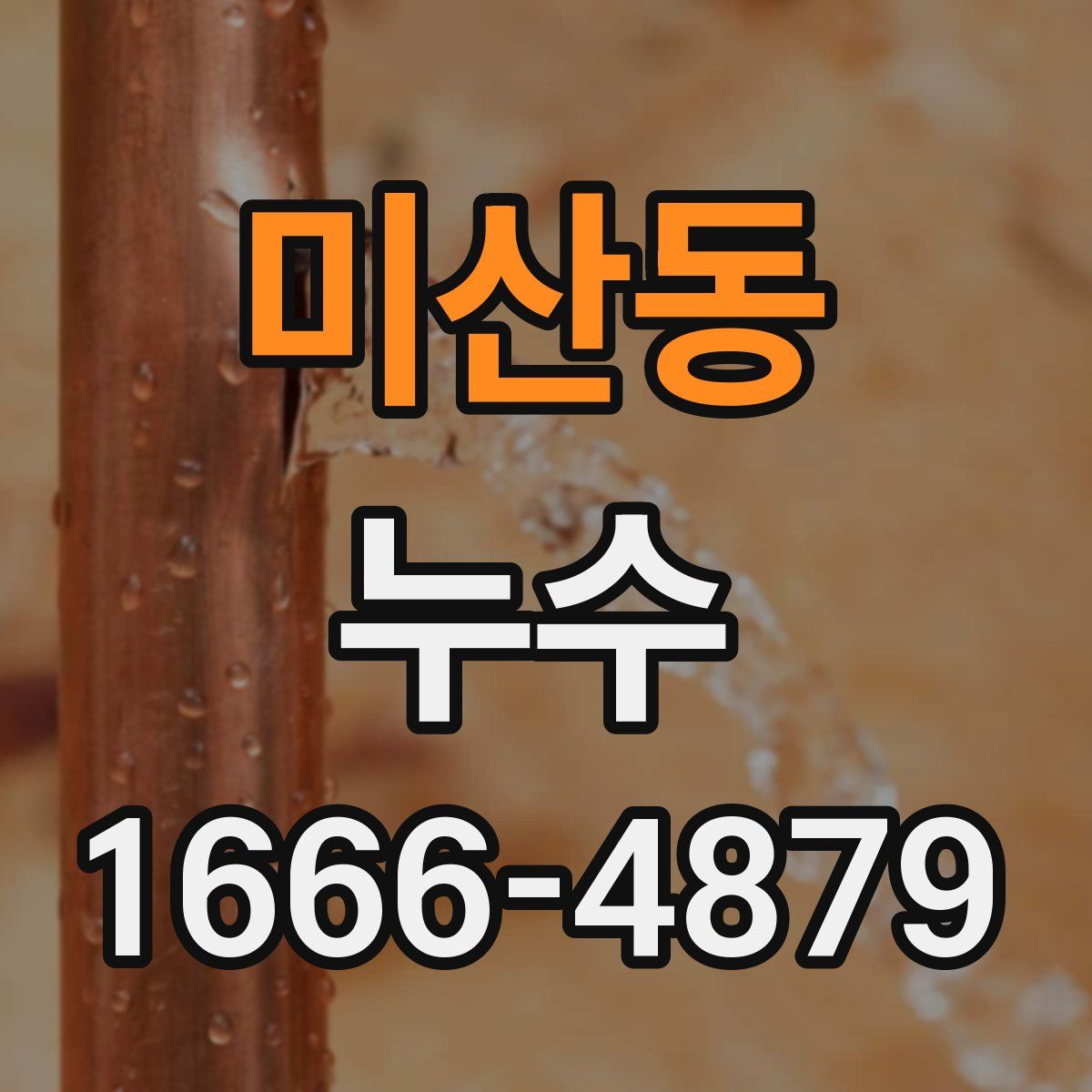 미산동 누수