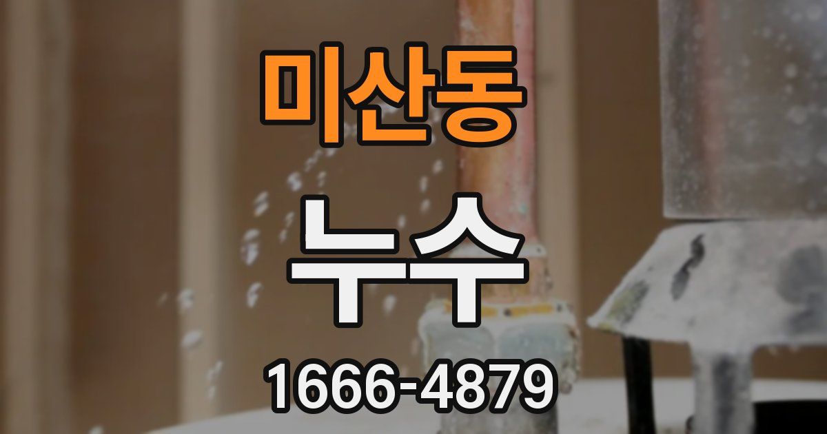 미산동 누수