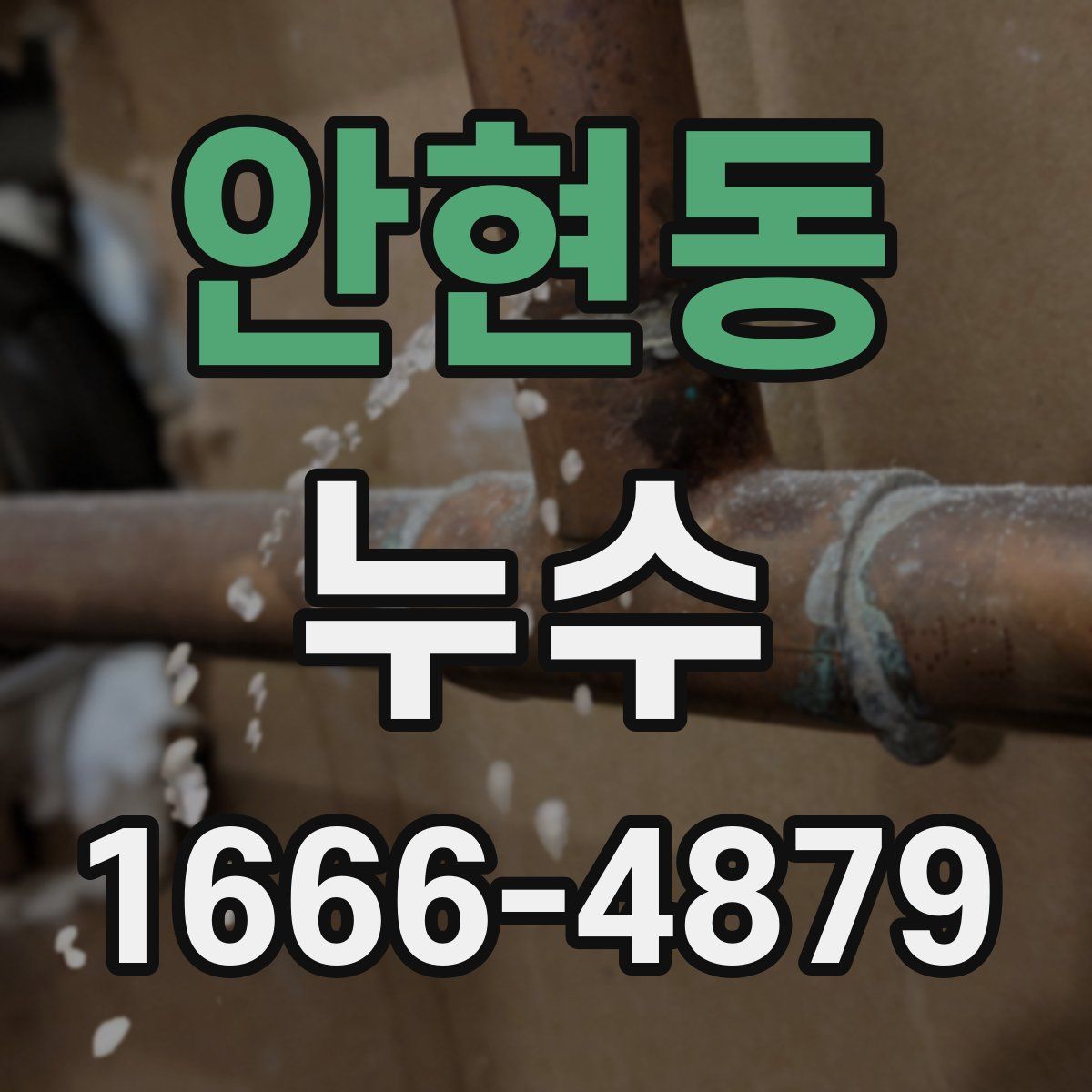 안현동 누수