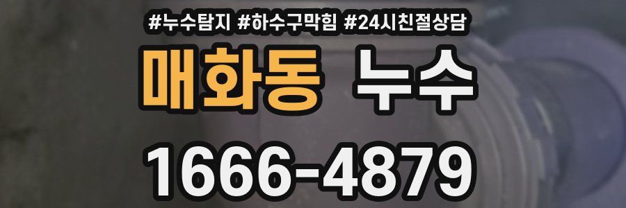 매화동 누수