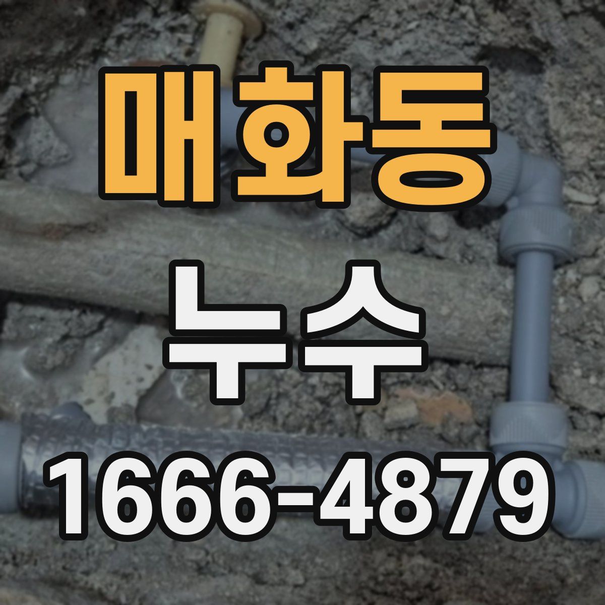 매화동 누수