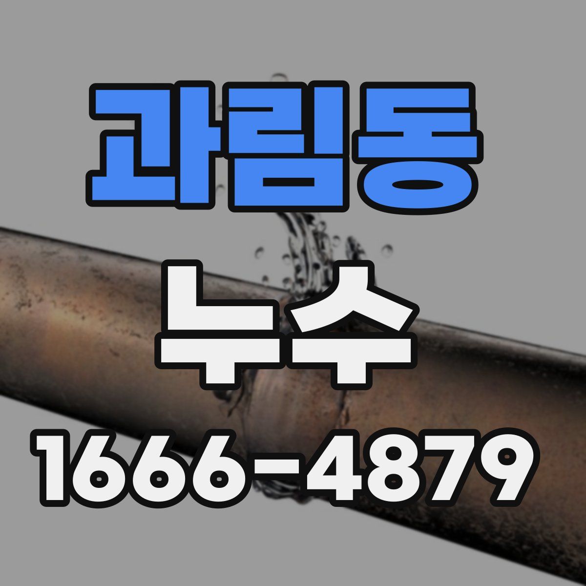 과림동 누수