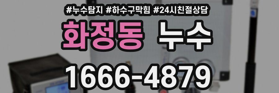 화정동 누수