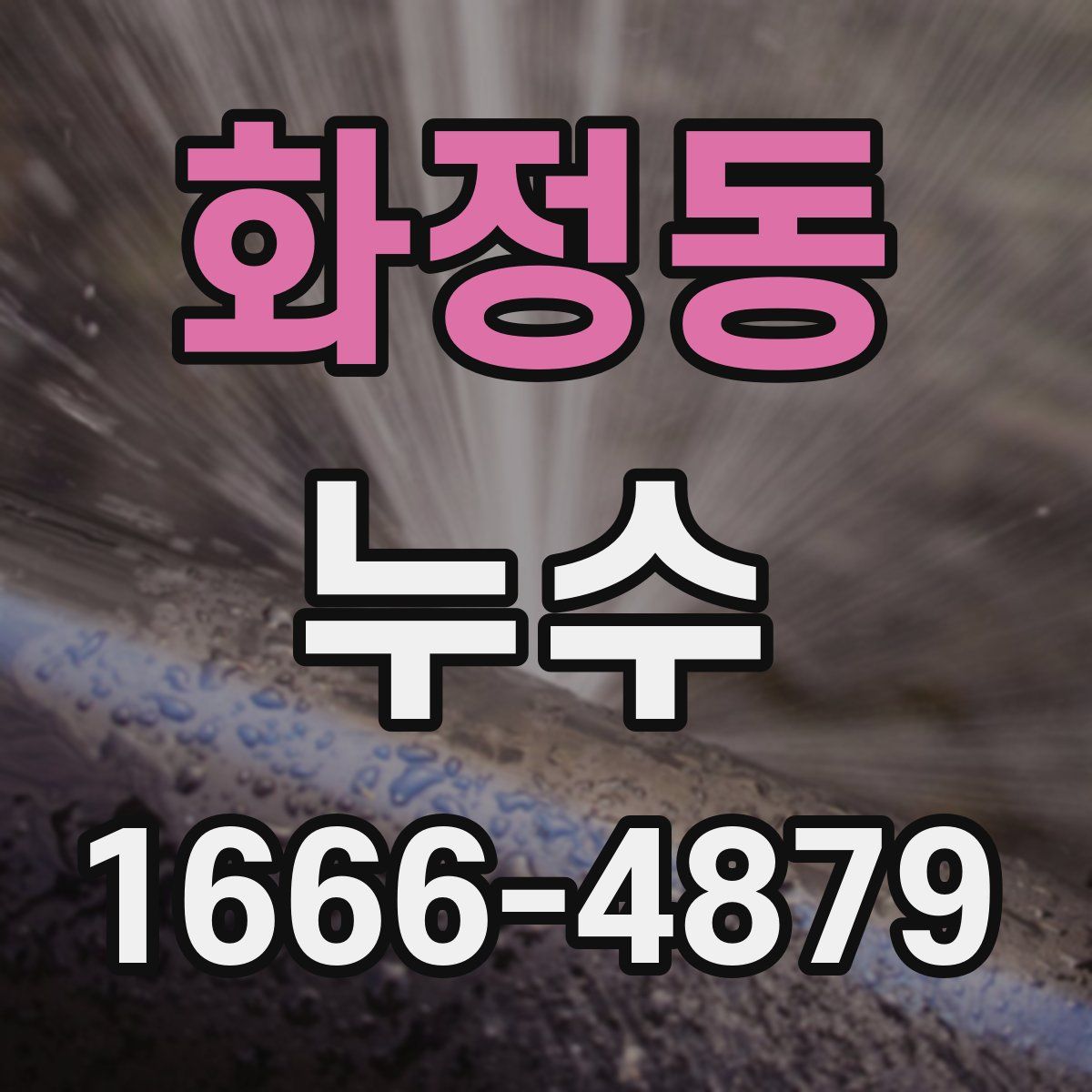 화정동 누수