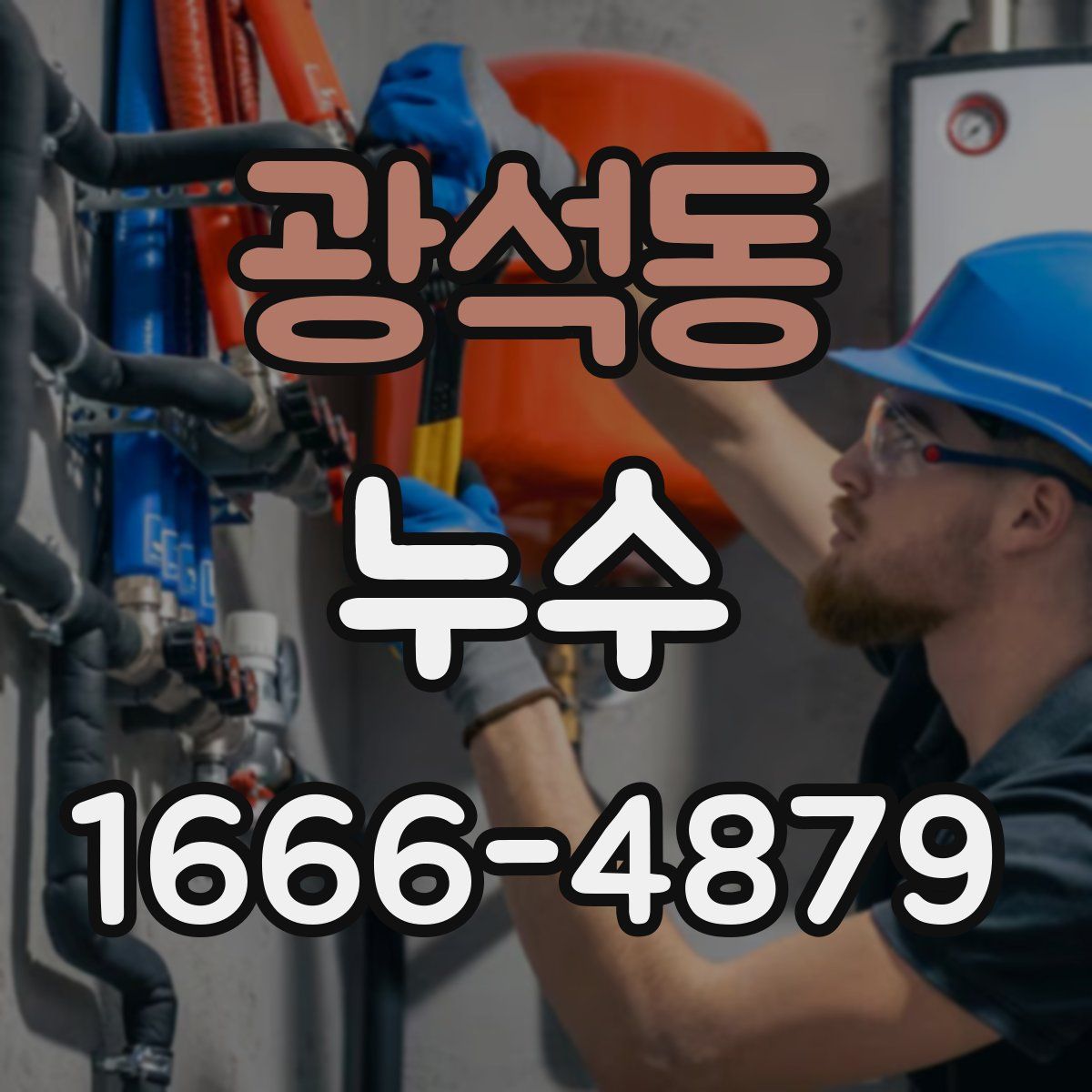 광석동 누수
