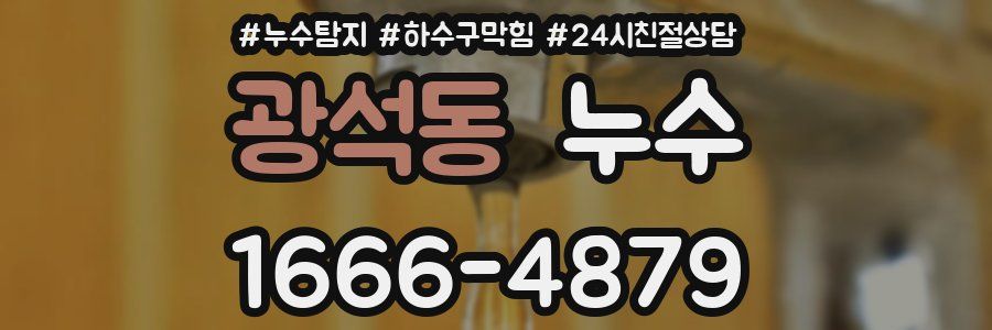 광석동 누수