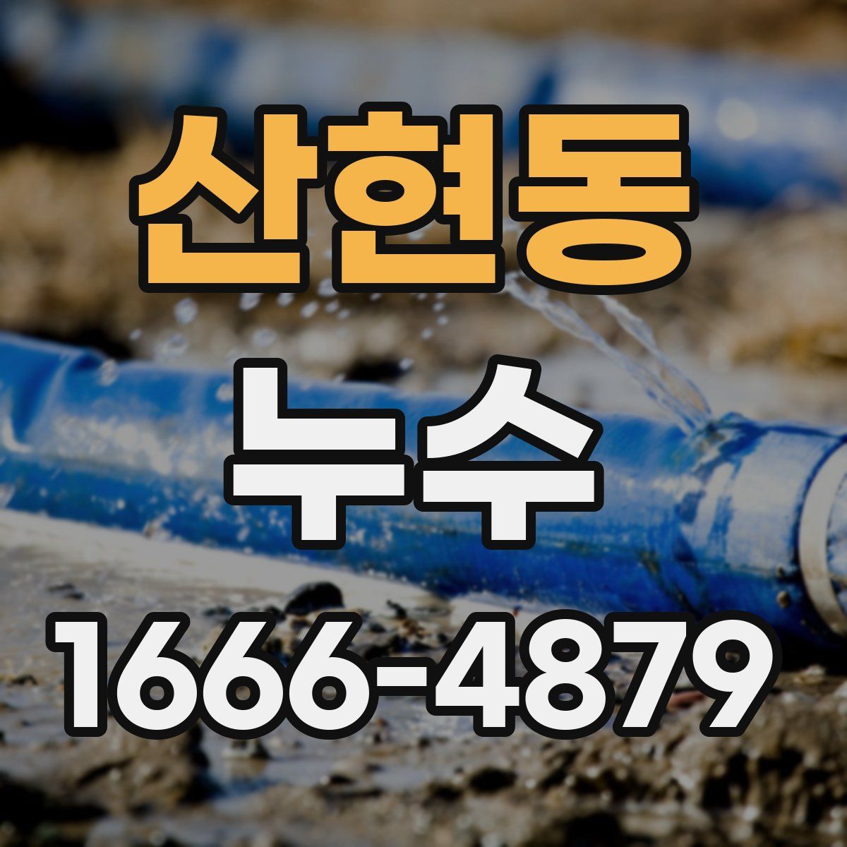산현동 누수