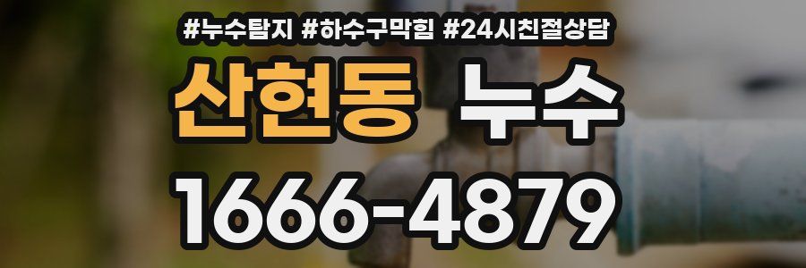 산현동 누수