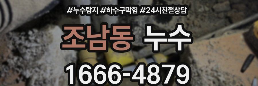 조남동 누수