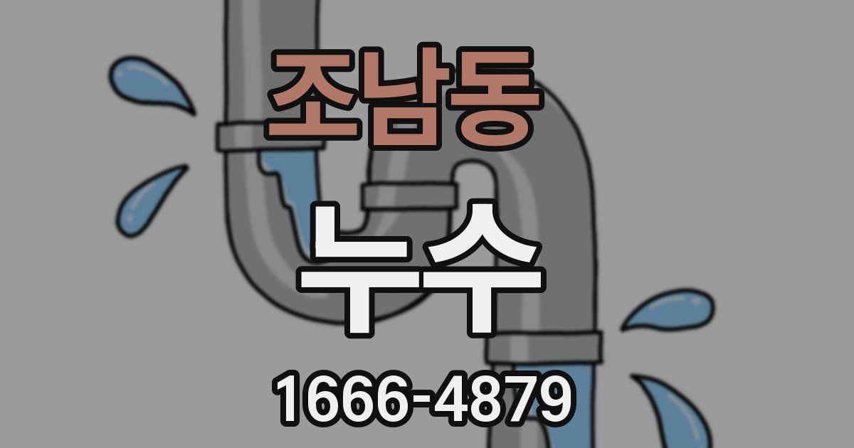 조남동 누수