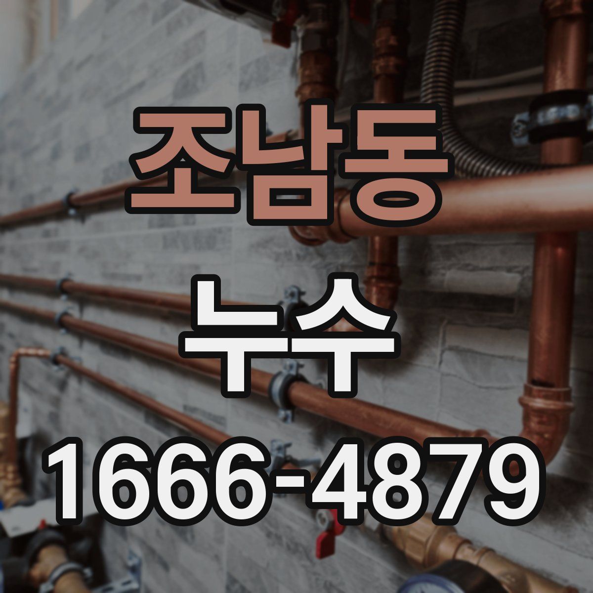 조남동 누수
