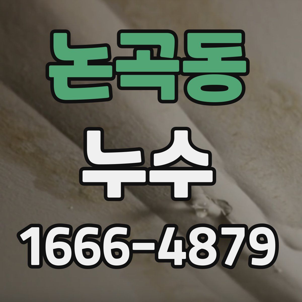 논곡동 누수
