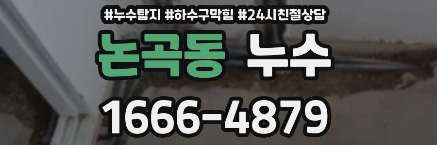 논곡동 누수