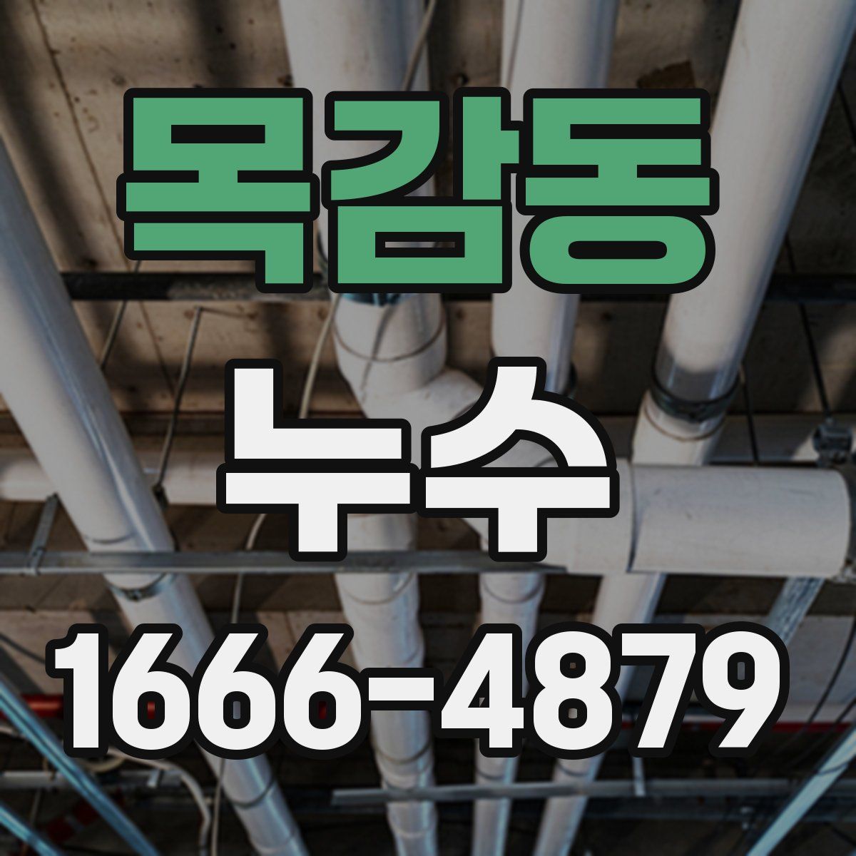 목감동 누수