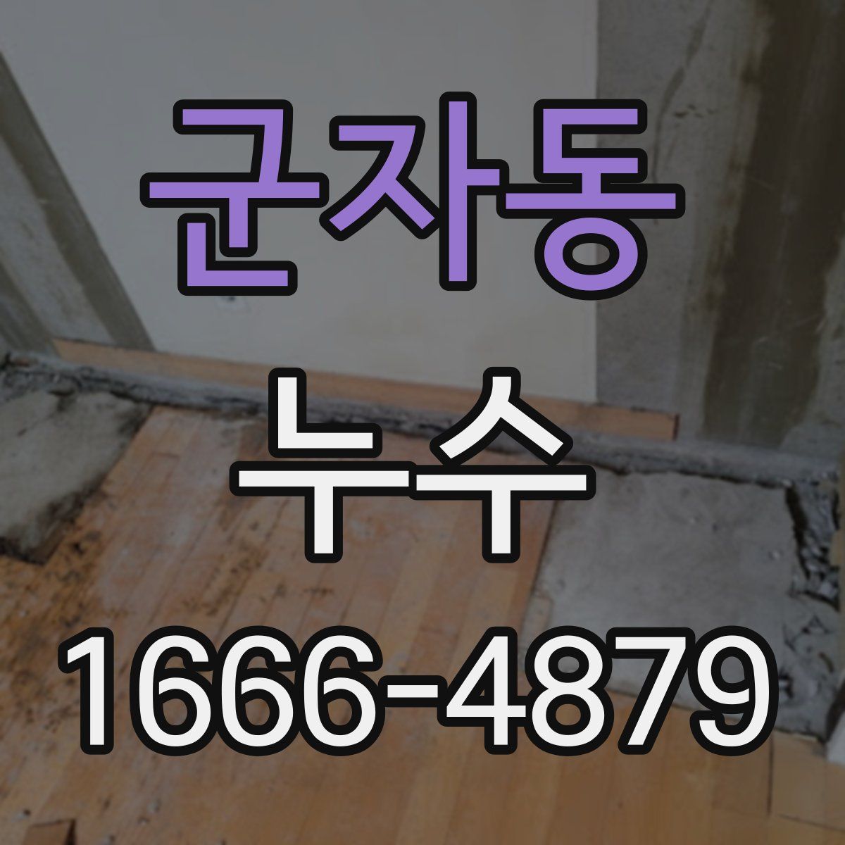군자동 누수