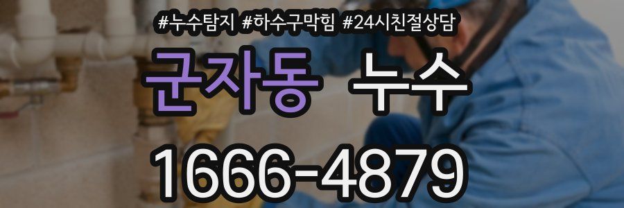 군자동 누수
