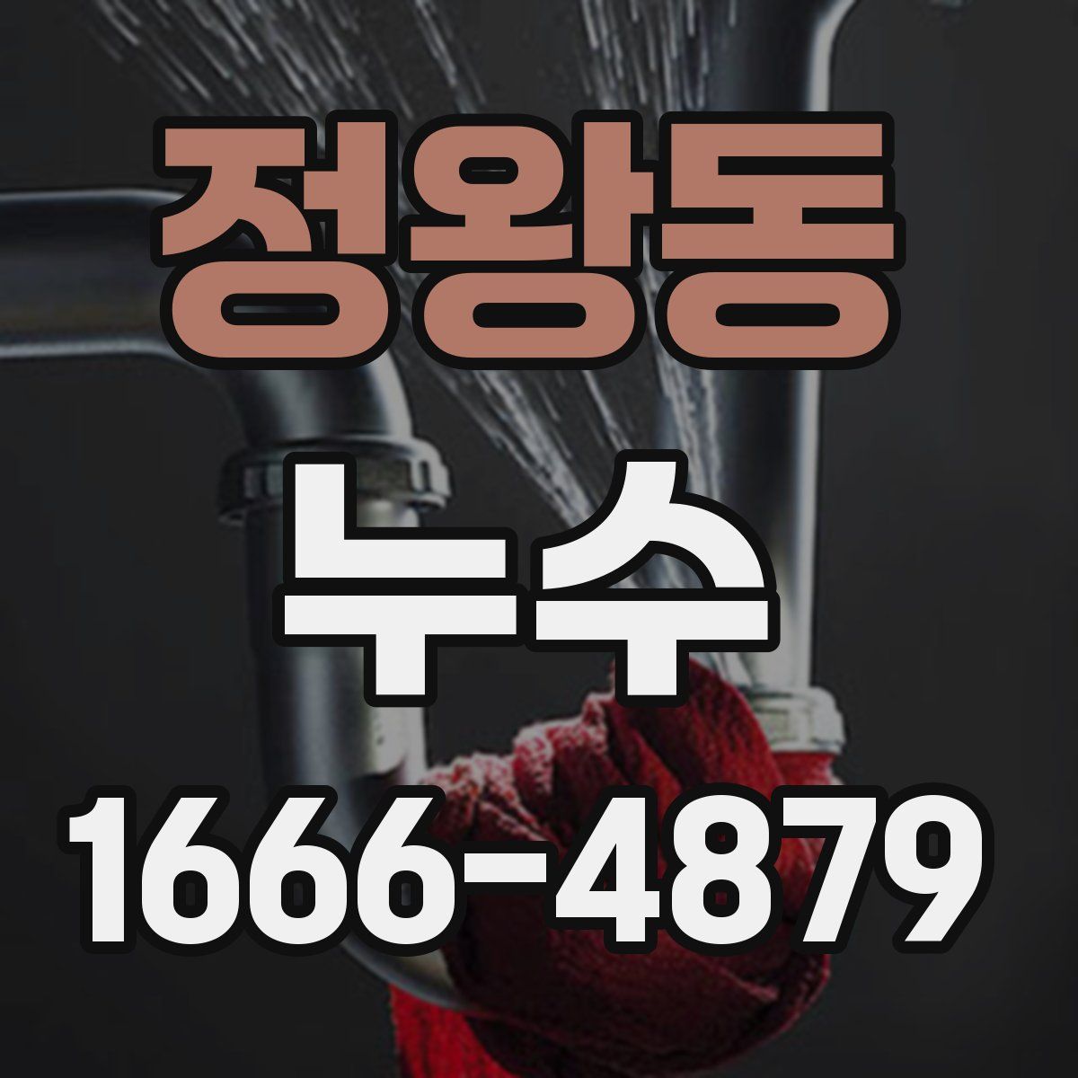 정왕동 누수