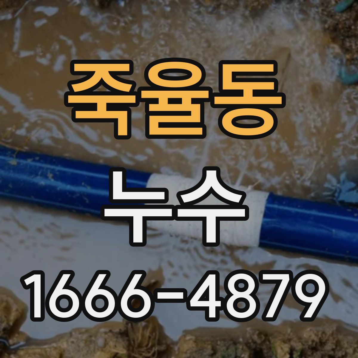 죽율동 누수