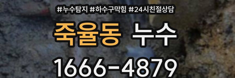 죽율동 누수