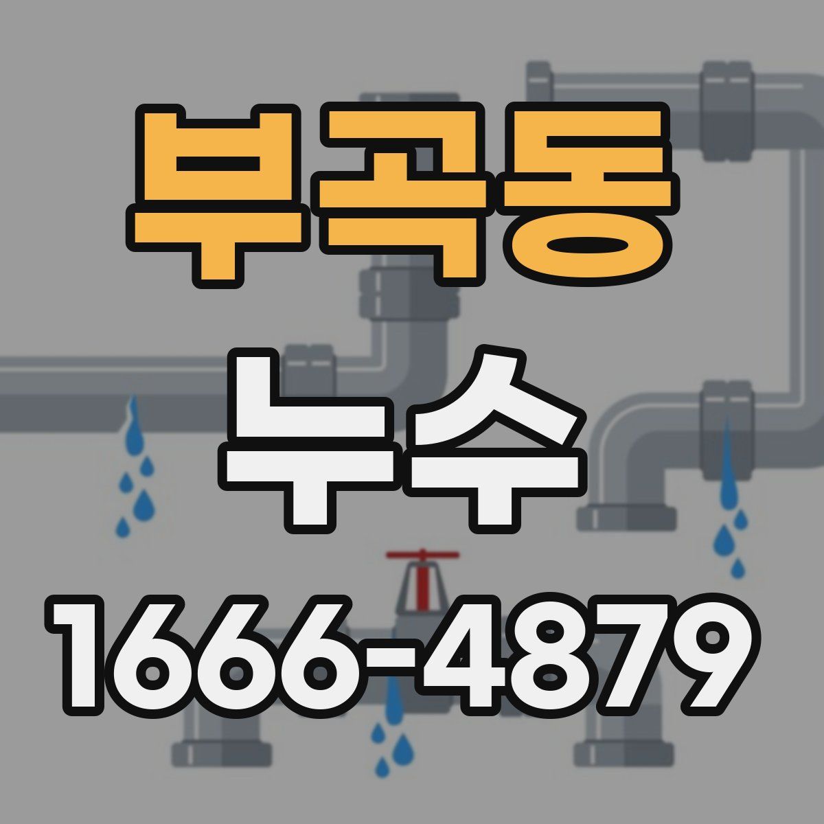 부곡동 누수