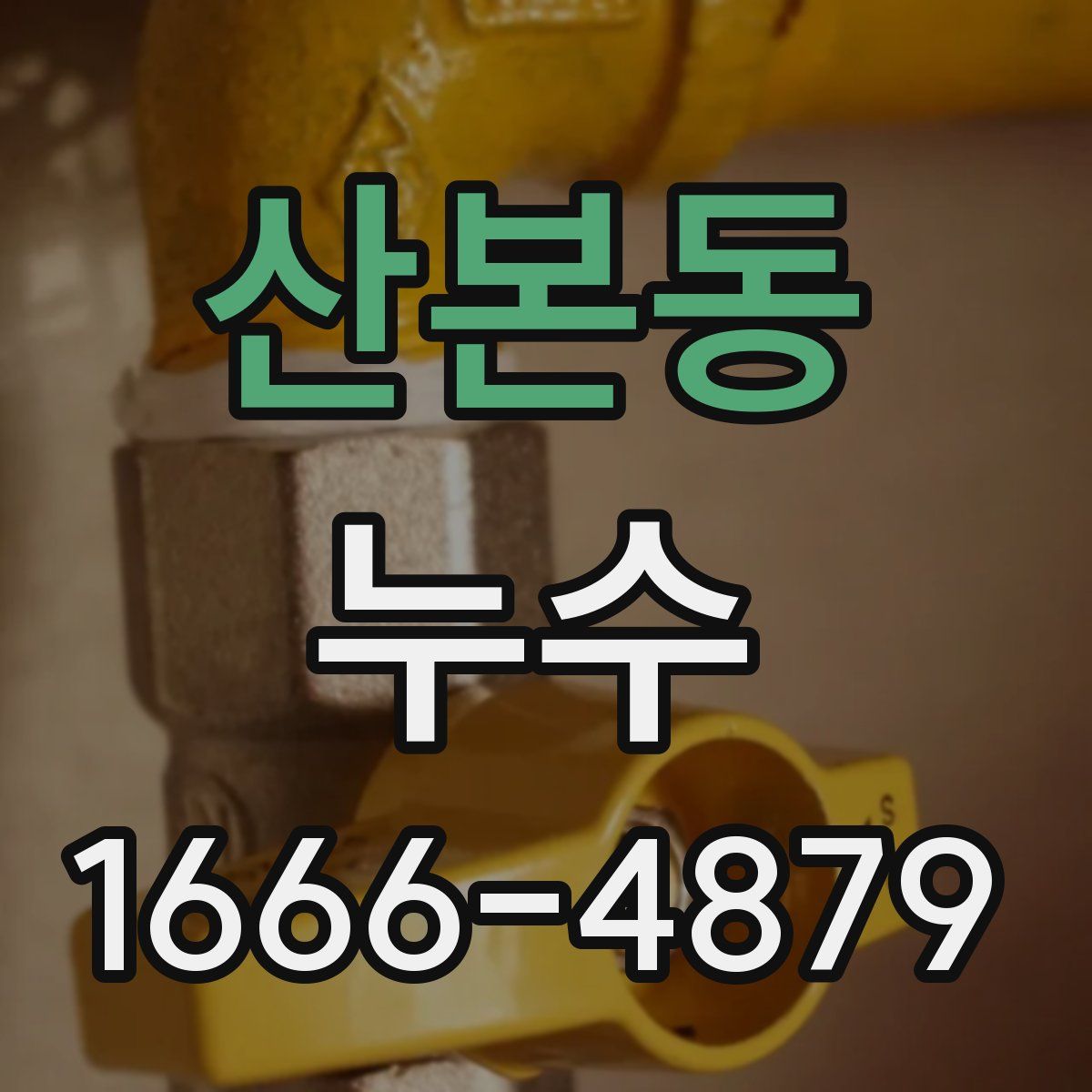 산본동 누수