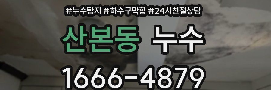 산본동 누수