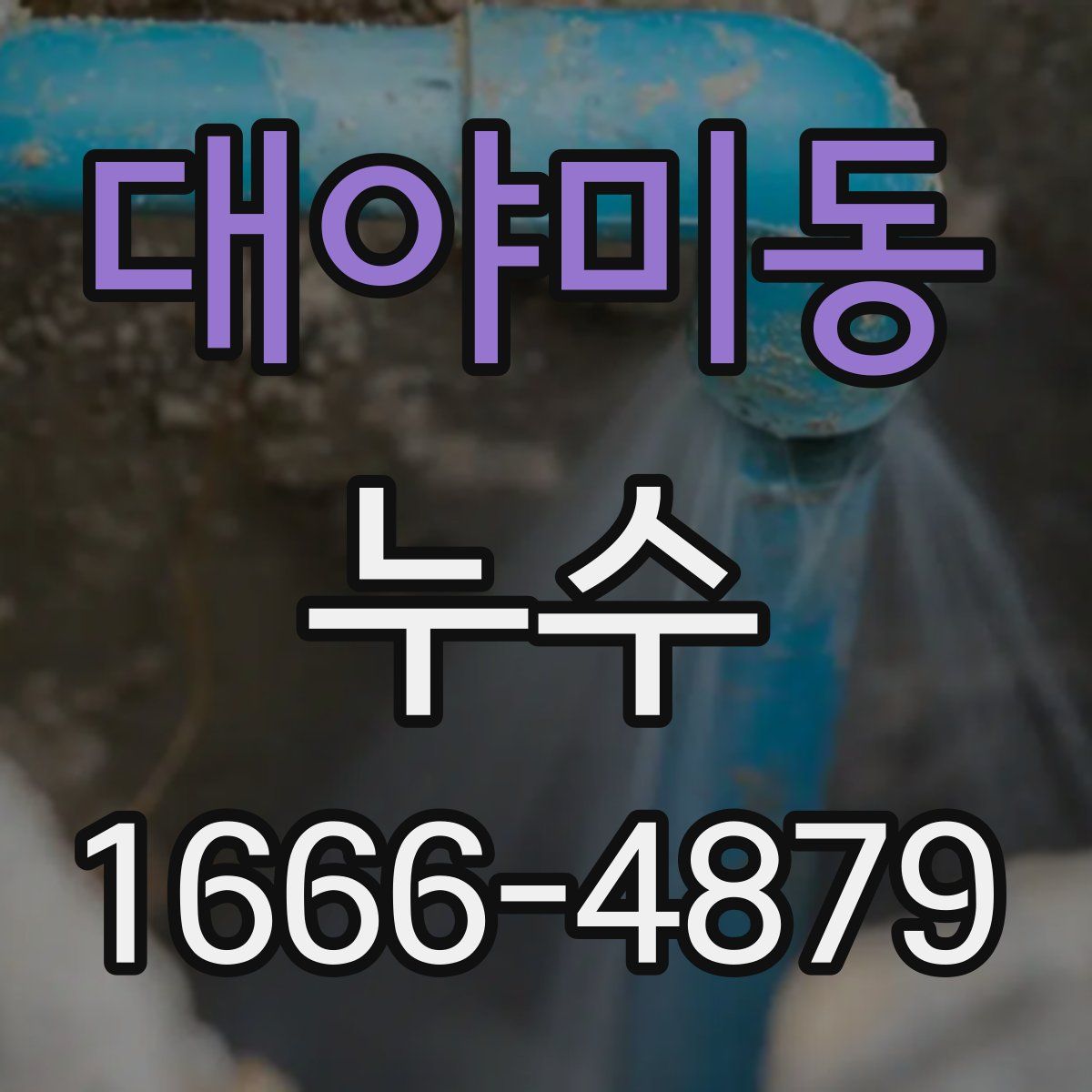 대야미동 누수