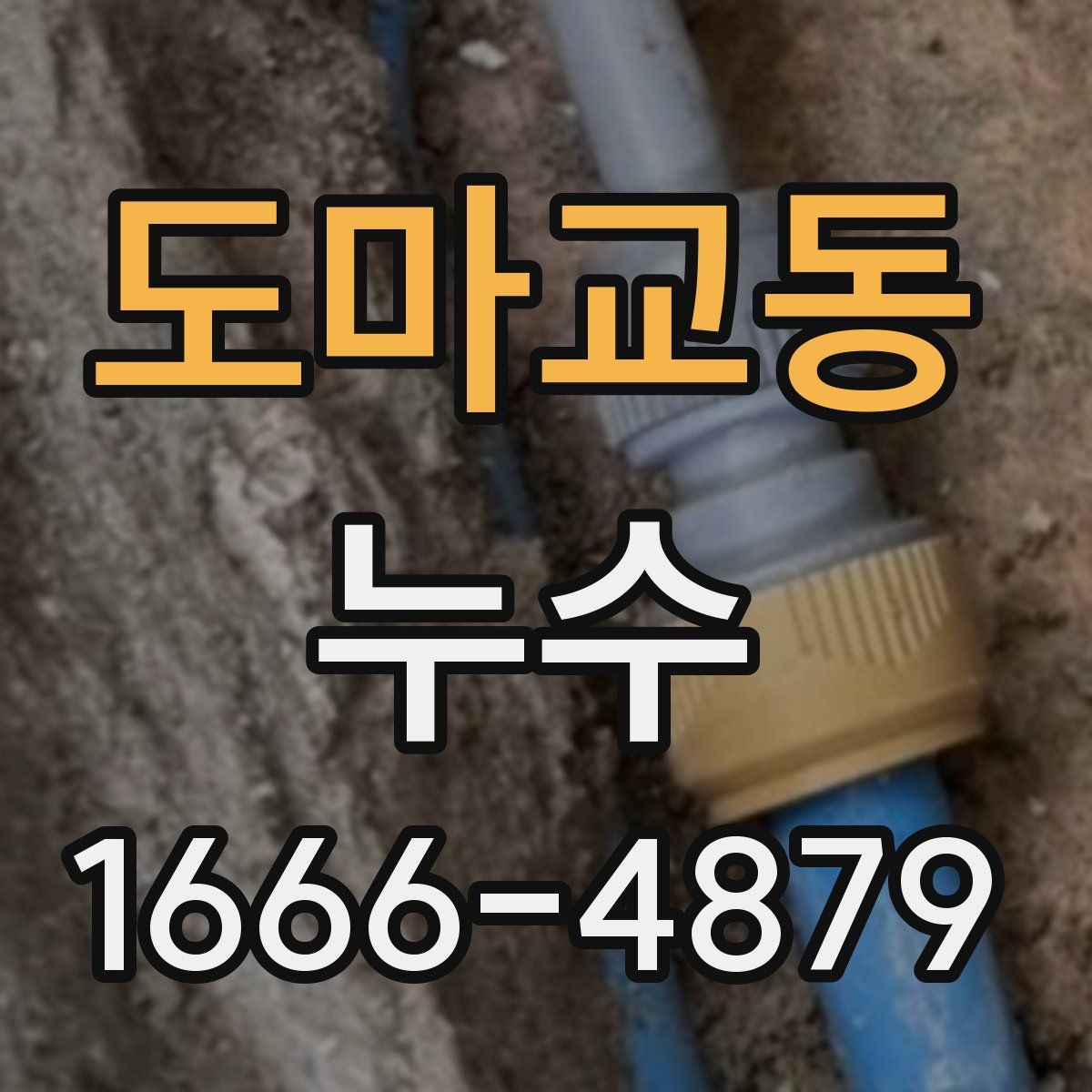 도마교동 누수