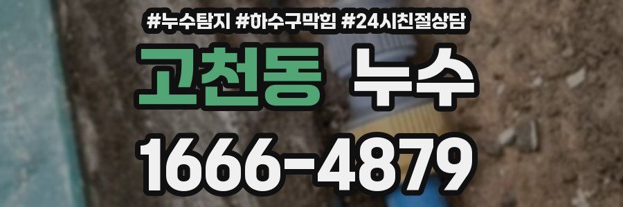 고천동 누수