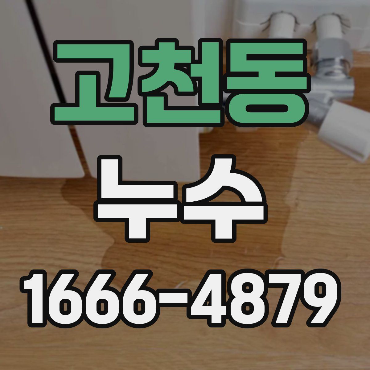 고천동 누수