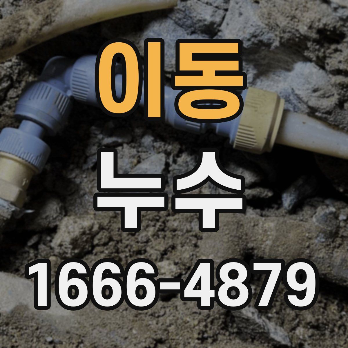 이동 누수