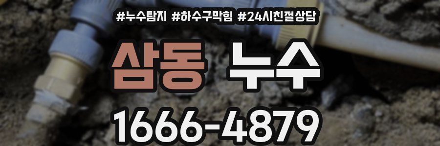 삼동 누수