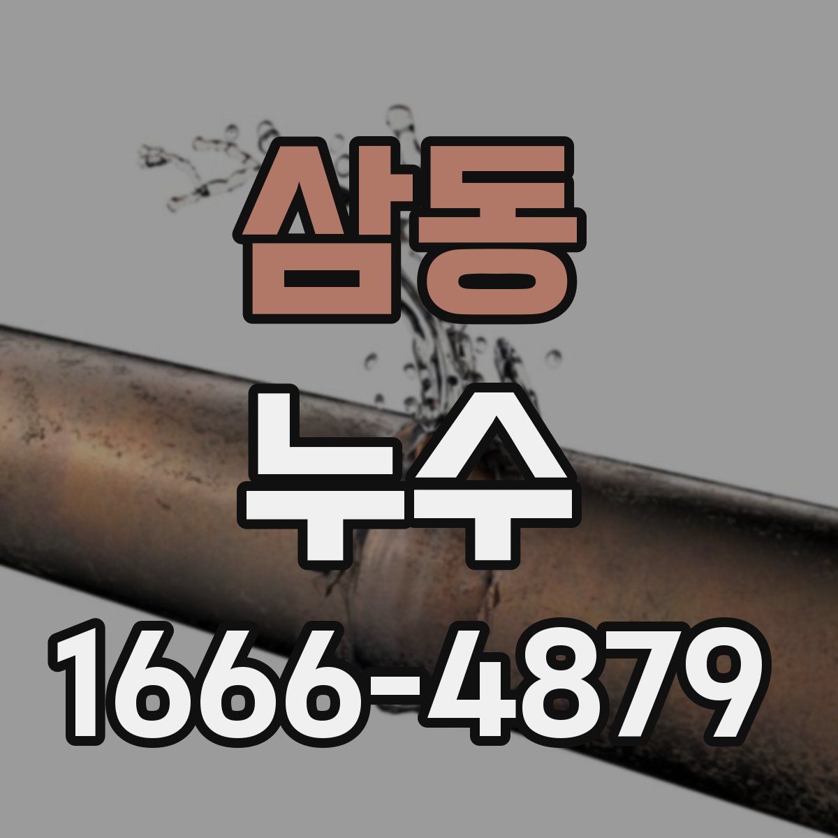 삼동 누수