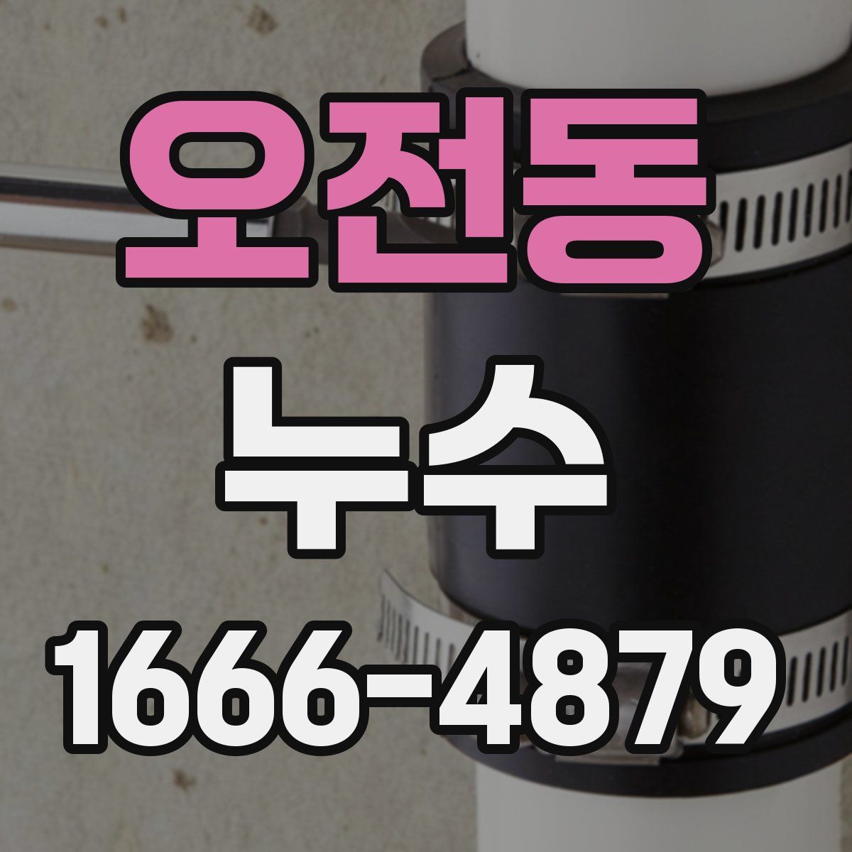 오전동 누수