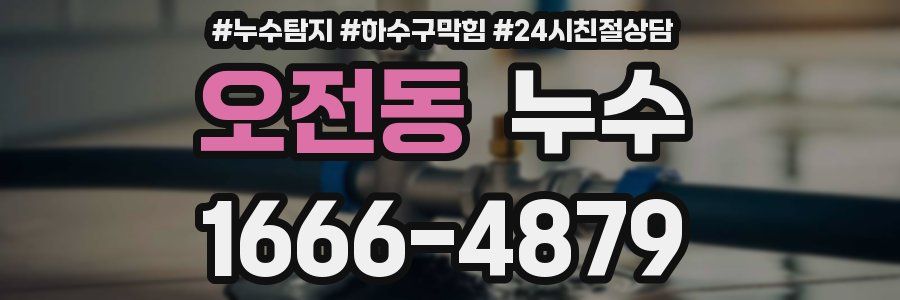 오전동 누수
