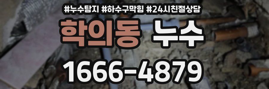 학의동 누수