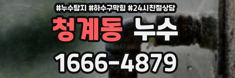 청계동 누수