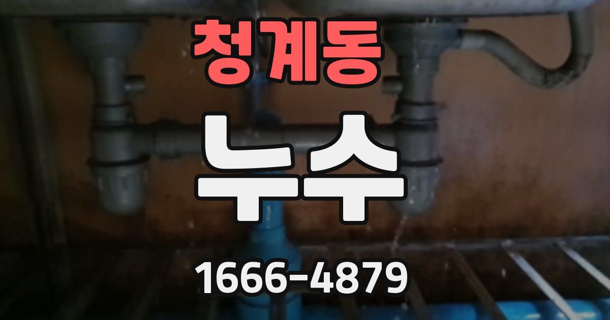 청계동 누수