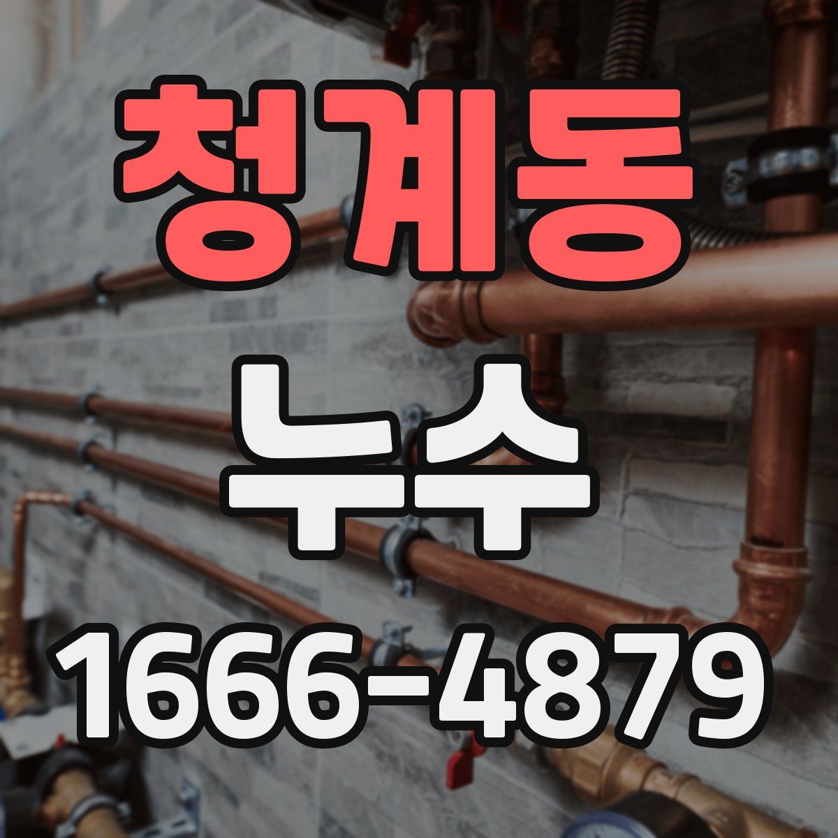 청계동 누수