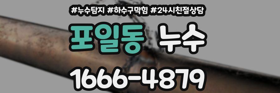 포일동 누수