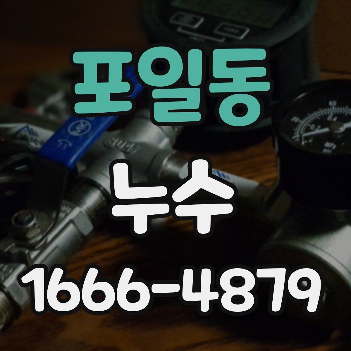 포일동 누수